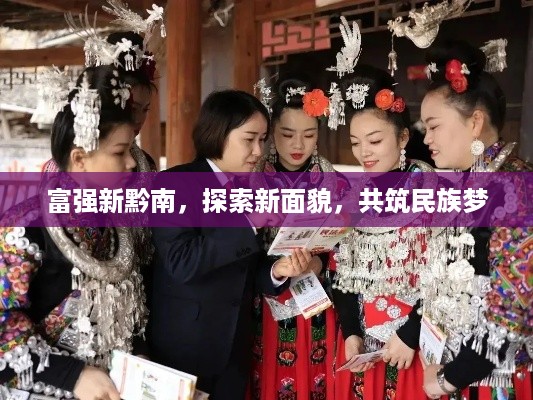富强新黔南，探索新面貌，共筑民族梦
