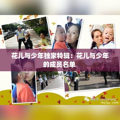 花儿与少年独家特辑：花儿与少年的成员名单 