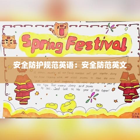 安全防护规范英语：安全防范英文 