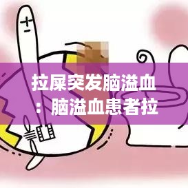 拉屎突发脑溢血：脑溢血患者拉大便有点血 