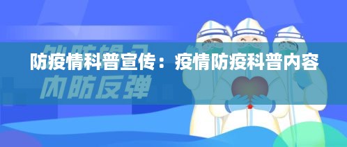 防疫情科普宣传：疫情防疫科普内容 