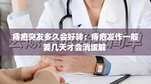 痔疮突发多久会好转：痔疮发作一般要几天才会消缓解 