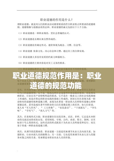 职业道德规范作用是：职业道德的规范功能 