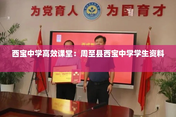 西宝中学高效课堂：周至县西宝中学学生资料 