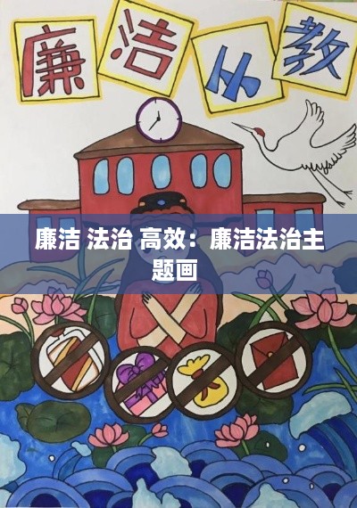 廉洁 法治 高效：廉洁法治主题画 
