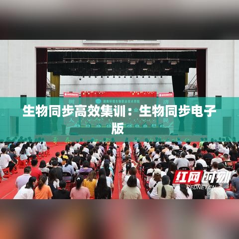 生物同步高效集训：生物同步电子版 