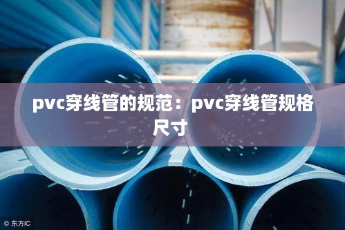 pvc穿线管的规范：pvc穿线管规格尺寸 