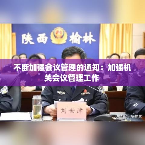 不断加强会议管理的通知：加强机关会议管理工作 