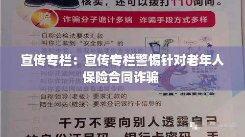 宣传专栏：宣传专栏警惕针对老年人保险合同诈骗 