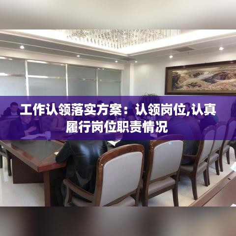 工作认领落实方案：认领岗位,认真履行岗位职责情况 