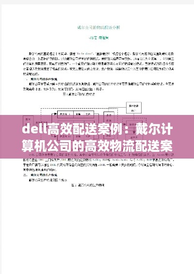 dell高效配送案例：戴尔计算机公司的高效物流配送案例分析 