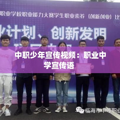 中职少年宣传视频：职业中学宣传语 