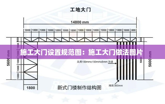 施工大门设置规范图：施工大门做法图片 