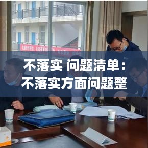 不落实 问题清单：不落实方面问题整改个人台账 