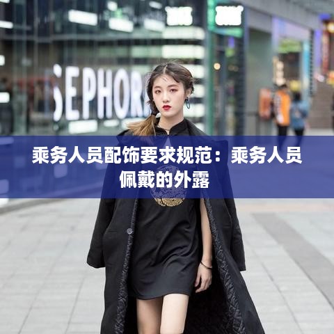 乘务人员配饰要求规范：乘务人员佩戴的外露 