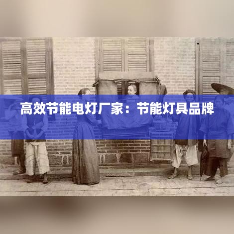 高效节能电灯厂家：节能灯具品牌 
