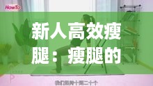 新人高效瘦腿：瘦腿的训练 