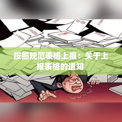 按照规范表格上报：关于上报表格的通知 