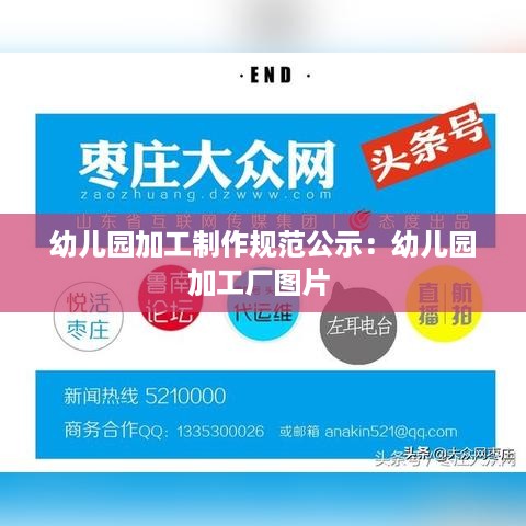 幼儿园加工制作规范公示：幼儿园加工厂图片 
