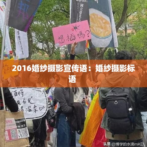 2016婚纱摄影宣传语：婚纱摄影标语 
