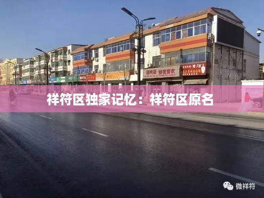 祥符区独家记忆：祥符区原名 