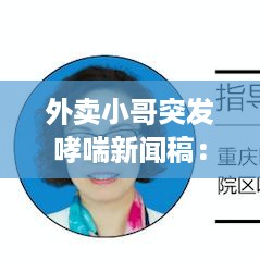 外卖小哥突发哮喘新闻稿：外卖小哥的防疫故事 