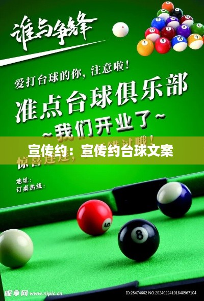 宣传约：宣传约台球文案 