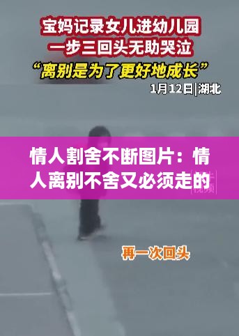 情人割舍不断图片：情人离别不舍又必须走的心情 