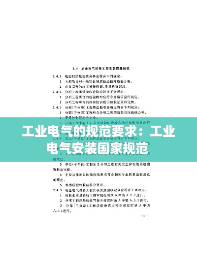 工业电气的规范要求：工业电气安装国家规范 