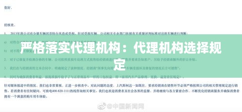 严格落实代理机构：代理机构选择规定 