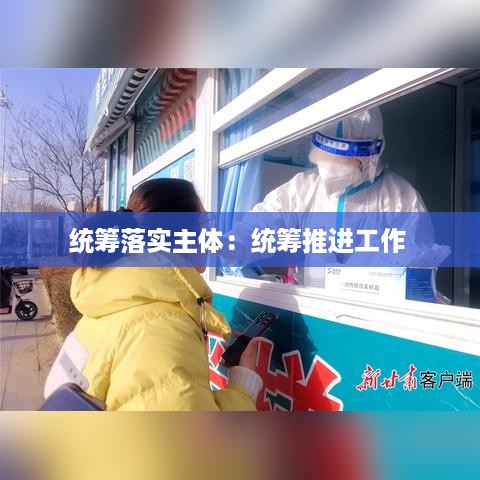 统筹落实主体：统筹推进工作 