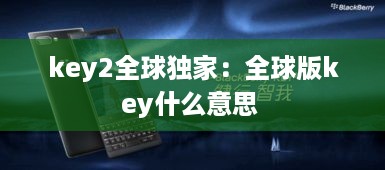 key2全球独家：全球版key什么意思 