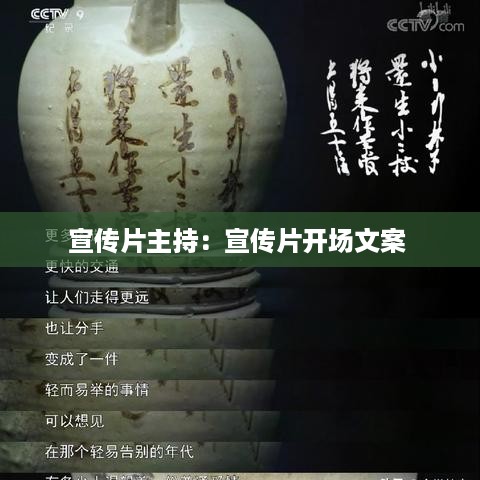 宣传片主持：宣传片开场文案 