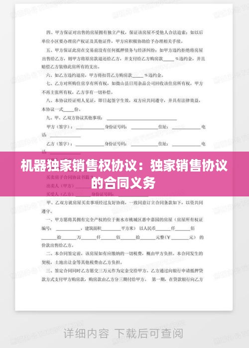 机器独家销售权协议：独家销售协议的合同义务 