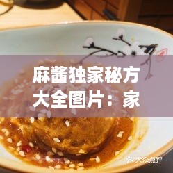 麻酱独家秘方大全图片：家常麻酱 