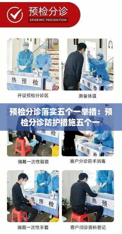 预检分诊落实五个一举措：预检分诊防护措施五个一 