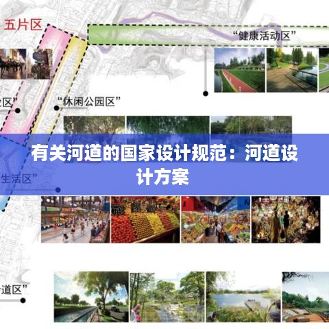 有关河道的国家设计规范：河道设计方案 