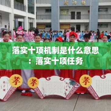 落实十项机制是什么意思：落实十项任务 