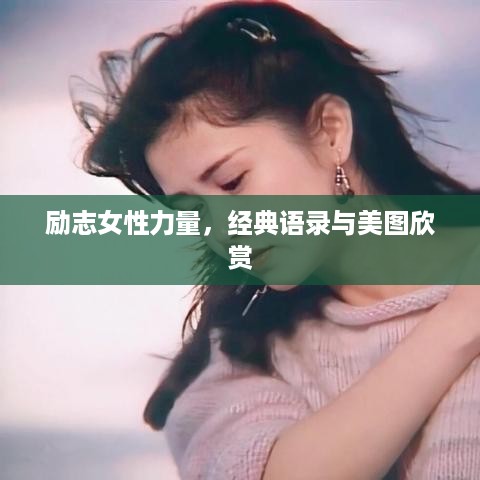 励志女性力量，经典语录与美图欣赏
