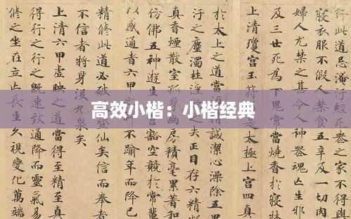 高效小楷：小楷经典 