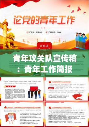 青年攻关队宣传稿：青年工作简报 