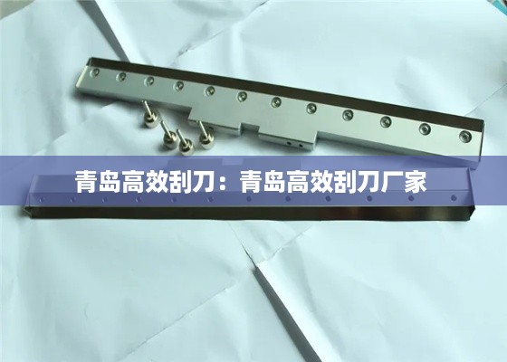 青岛高效刮刀：青岛高效刮刀厂家 