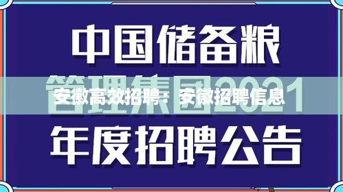 安徽高效招聘：安徽招聘信息 