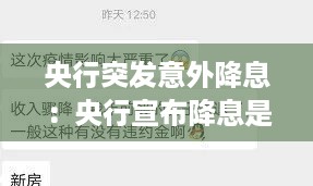 央行突发意外降息：央行宣布降息是什么意思 