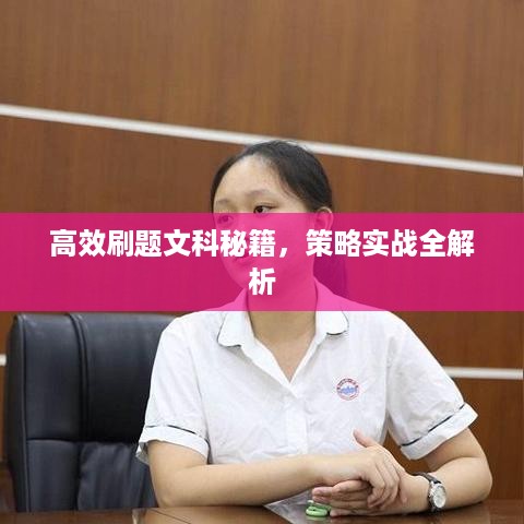 高效刷题文科秘籍，策略实战全解析