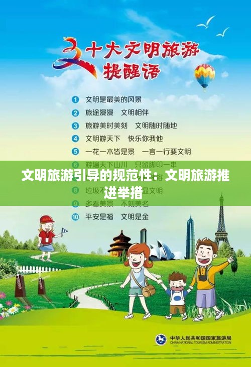 文明旅游引导的规范性：文明旅游推进举措 