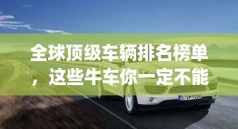 全球顶级车辆排名榜单，这些牛车你一定不能错过！