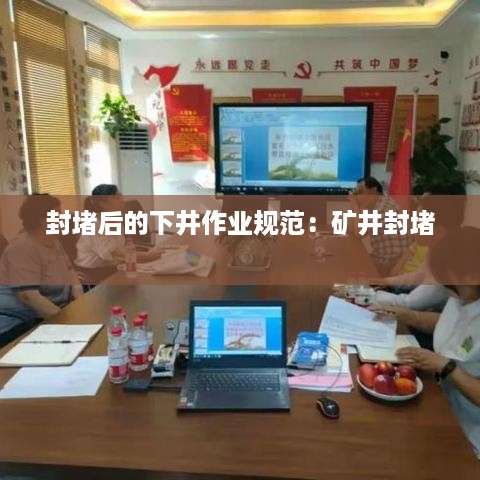 封堵后的下井作业规范：矿井封堵 