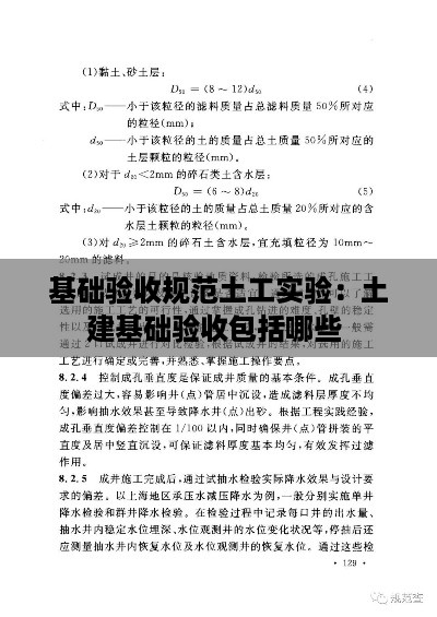 基础验收规范土工实验：土建基础验收包括哪些 