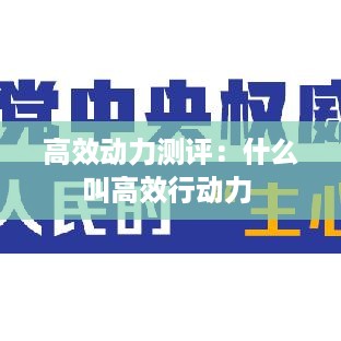 高效动力测评：什么叫高效行动力 